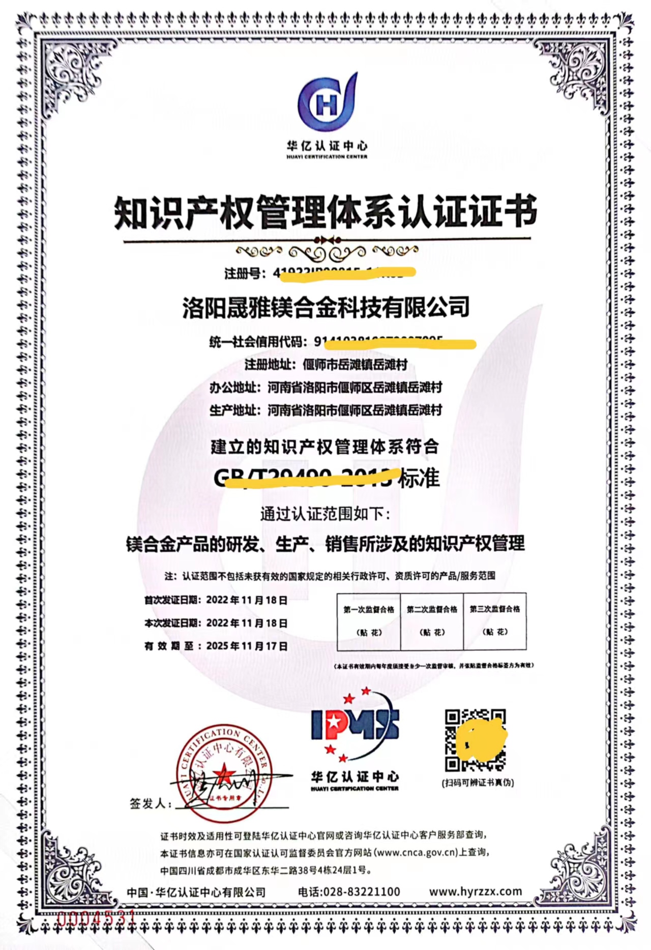 洛陽晟雅鎂合金有限公司知識(shí)產(chǎn)權(quán)貫標(biāo)再次通過認(rèn)證