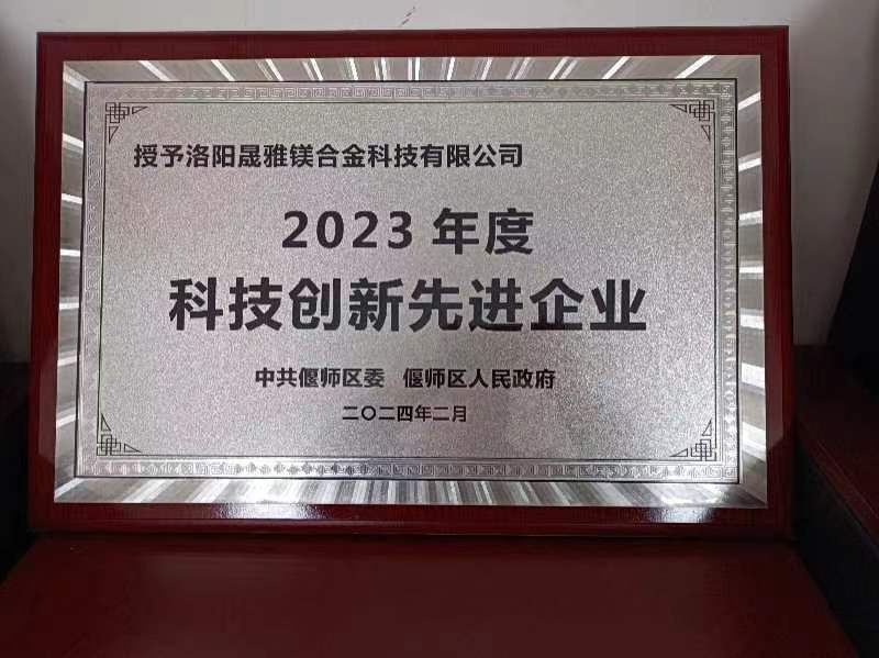公司榮獲2023年度科技創(chuàng)新先進企業(yè)